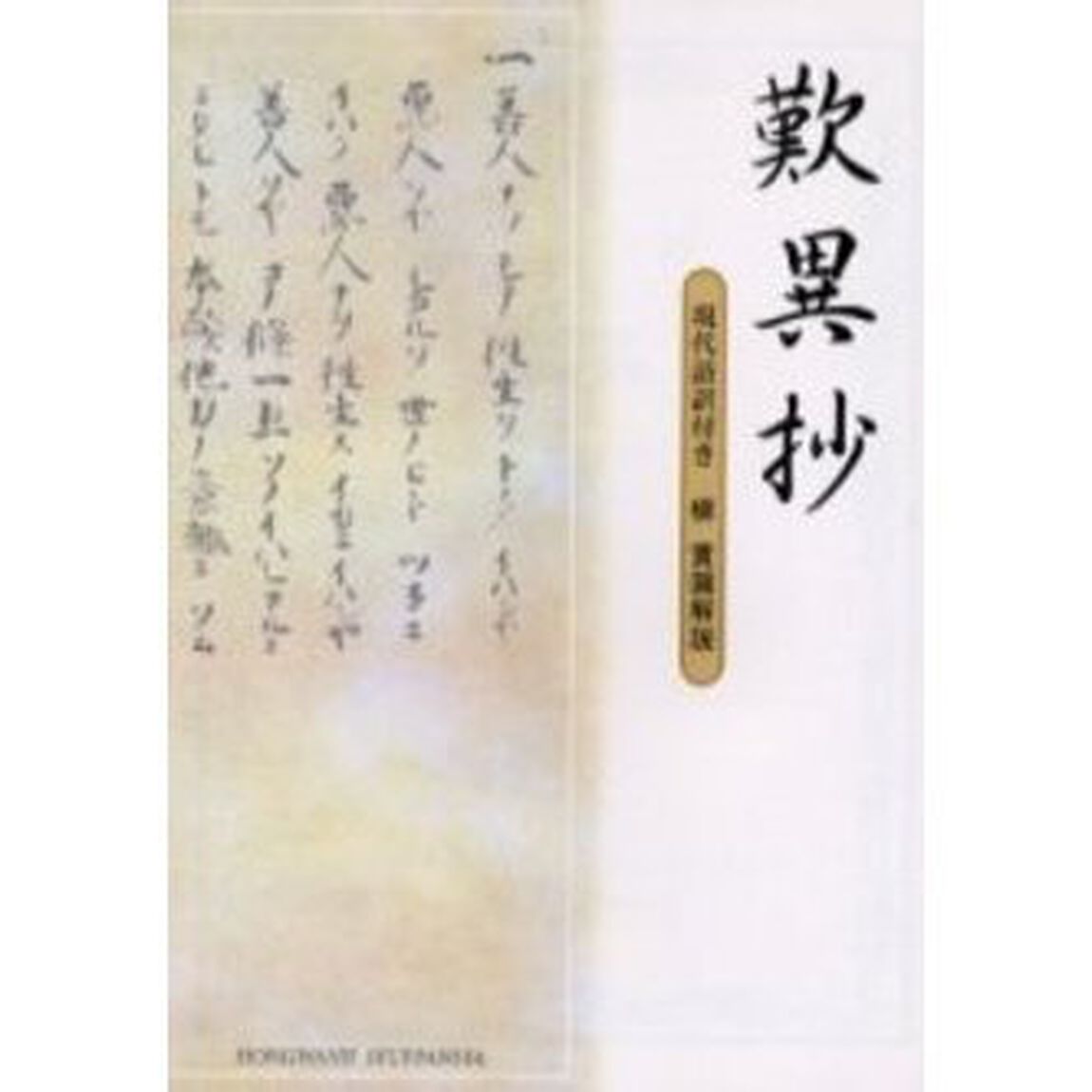 歎異抄　現代語訳付き