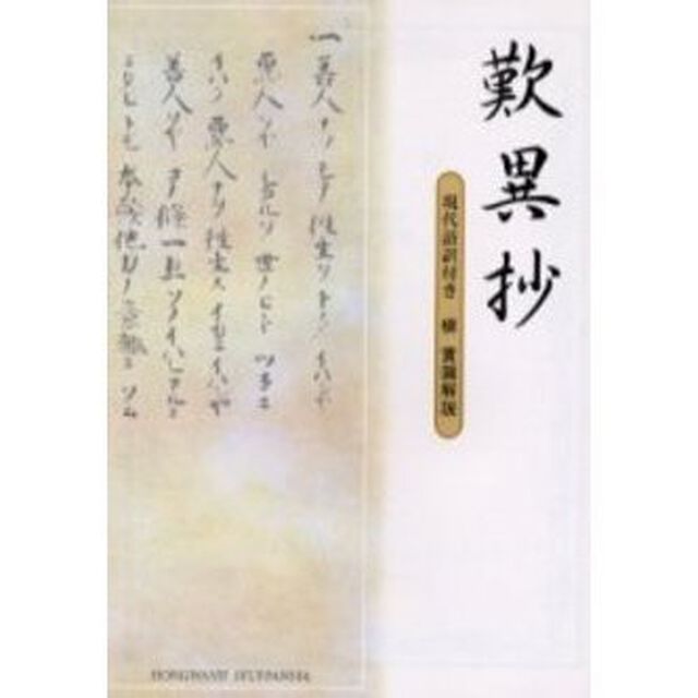 歎異抄　現代語訳付き