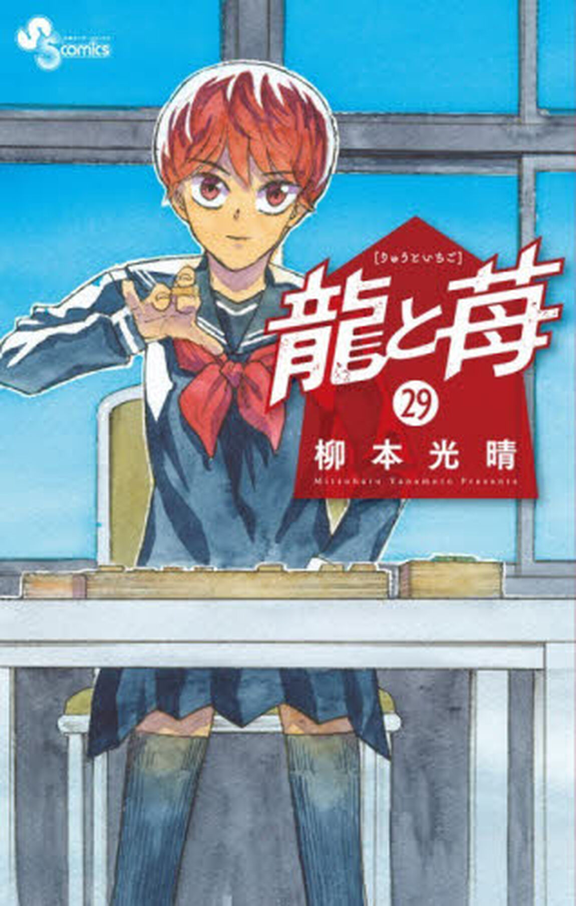 龍と苺　２９