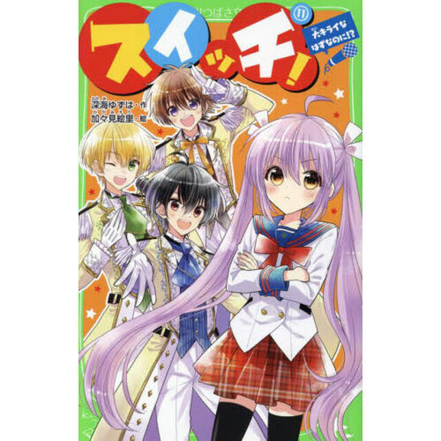 スイッチ！　１１「大キライなはずなのに！？」