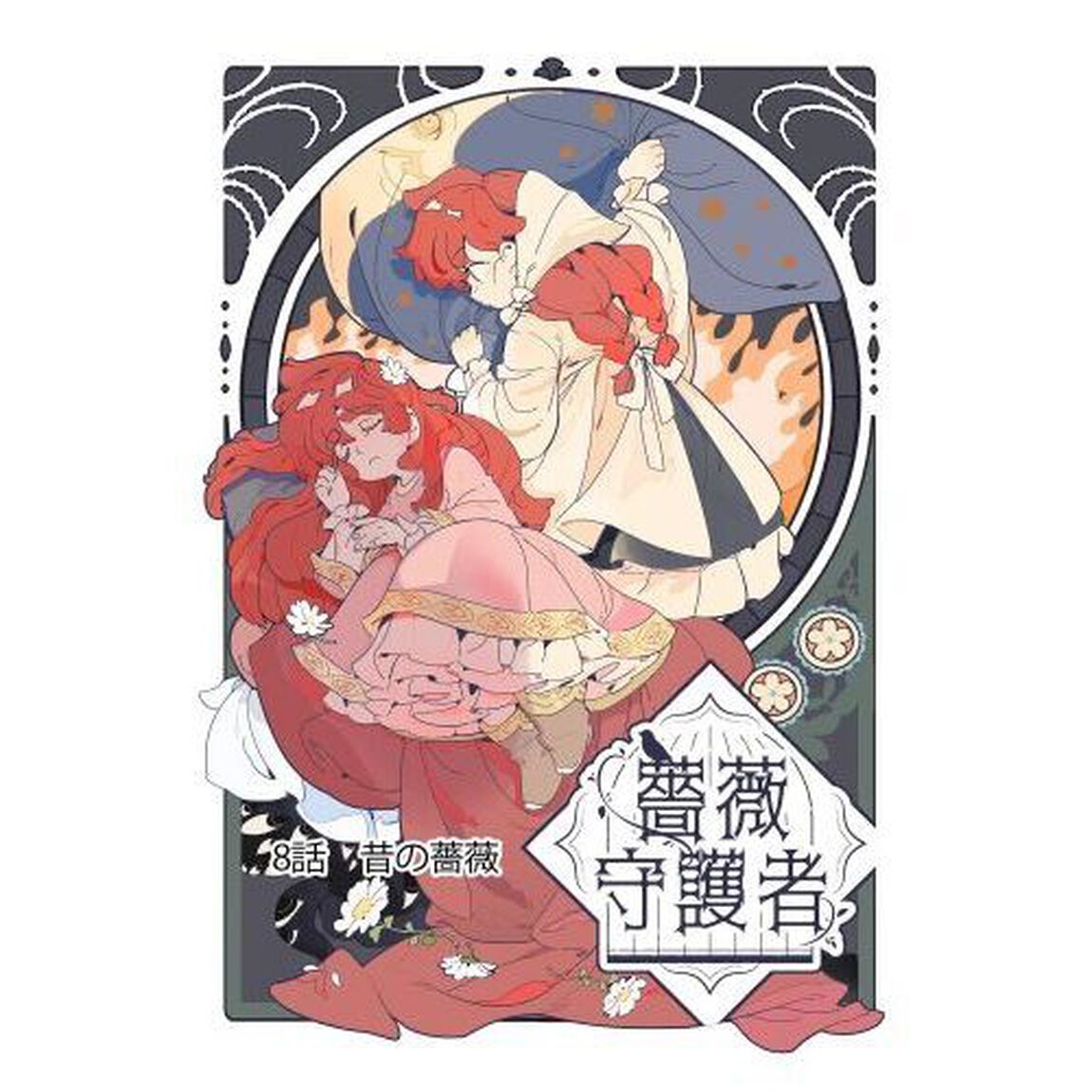 薔薇守護者