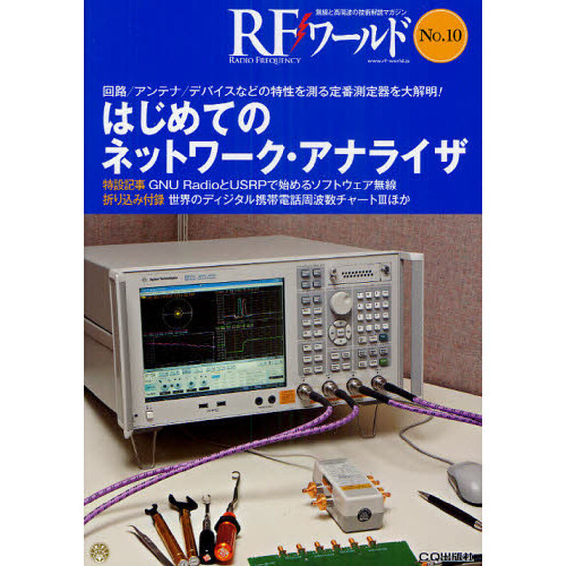 ＲＦワールド　無線と高周波の技術解説マガジン　Ｎｏ．１０「はじめてのネットワーク・アナライザ　回路／アンテナ／デバイスなどの特性を測る定番測定器を大解明！」