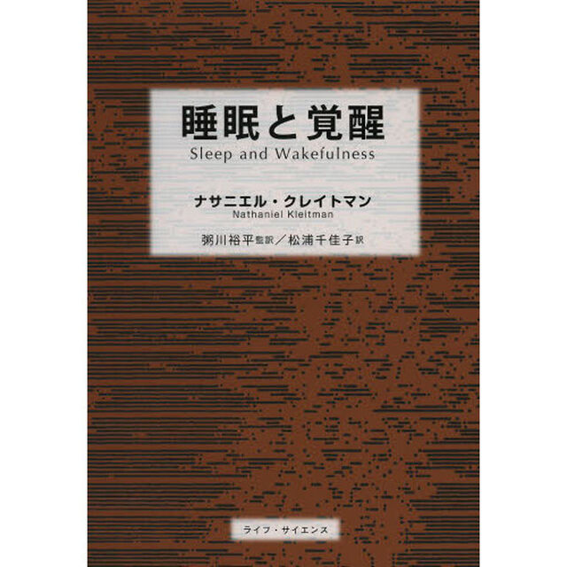 睡眠と覚醒