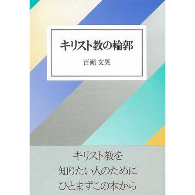 キリスト教の輪郭