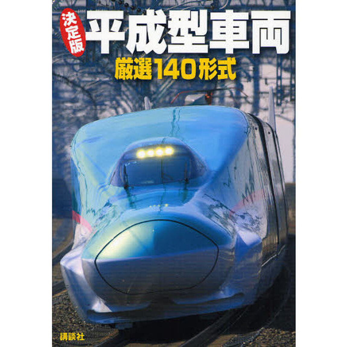 決定版平成型車両厳選１４０形式