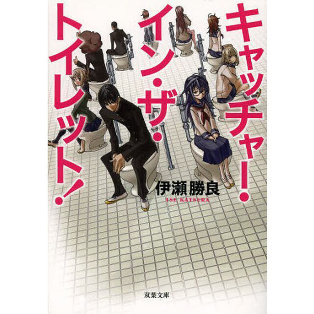 キャッチャー・イン・ザ・トイレット！