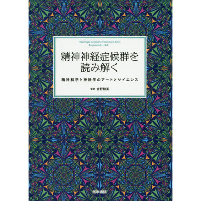 精神神経症候群を読み解く　精神科学と神経学のアートとサイエンス