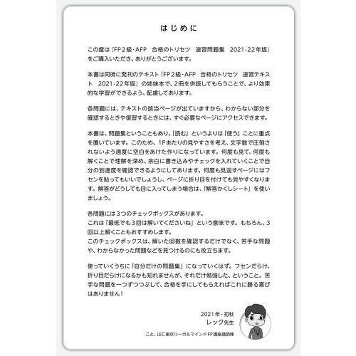 ＦＰ２級・ＡＦＰ合格のトリセツ速習問題集　イチから身につく　２０２１－２２年版