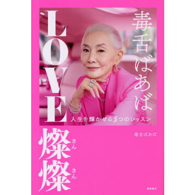 毒舌ばあばＬＯＶＥ燦燦　人生を輝かせる５つのレッスン