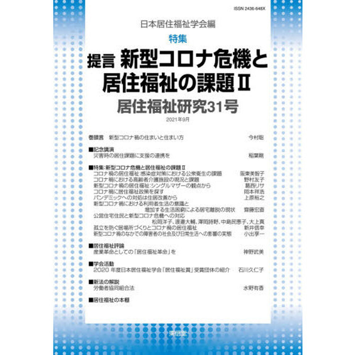 居住福祉研究　３１「特集：提言新型コロナ危機と居住福祉の課題　２」