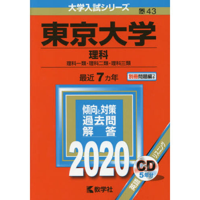 東京大学(理科〈理科一類・理科ニ類・理科三類〉) (2020年版大学入試シリーズ)