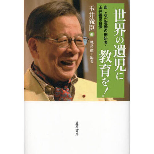 世界の遺児に教育を！　あしなが運動の創始者・玉井義臣自伝