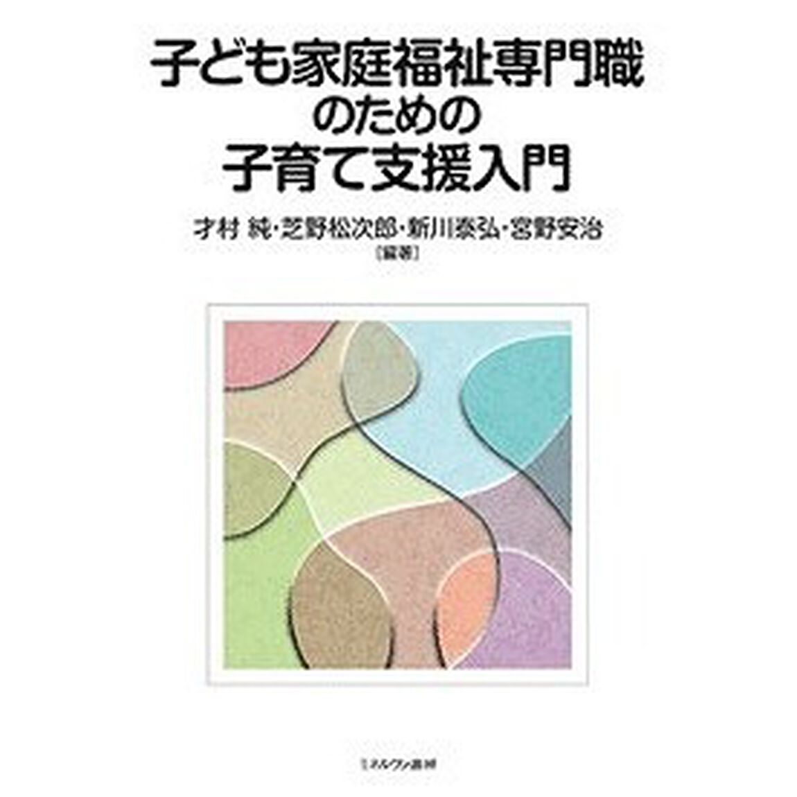 子ども家庭福祉専門職のための子育て支援入門