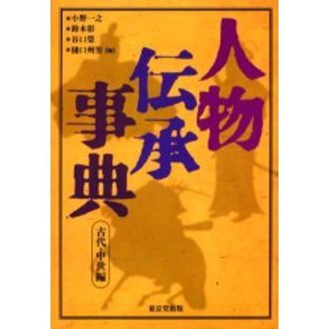 人物伝承事典　古代・中世編