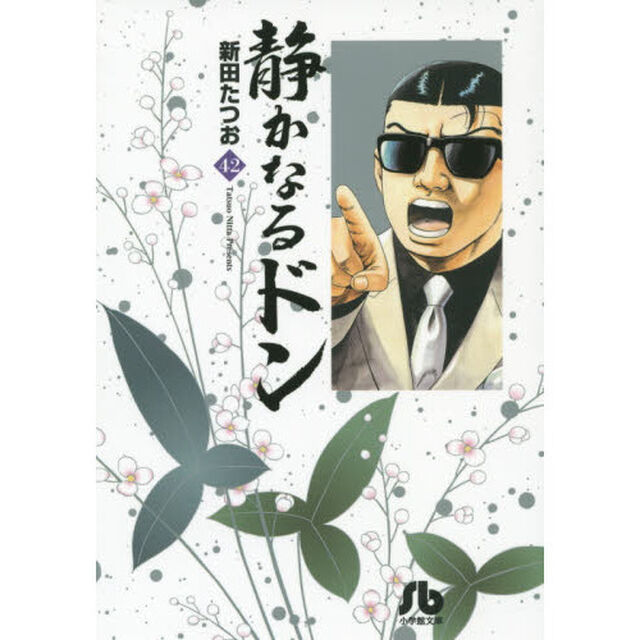 静かなるドン　４２