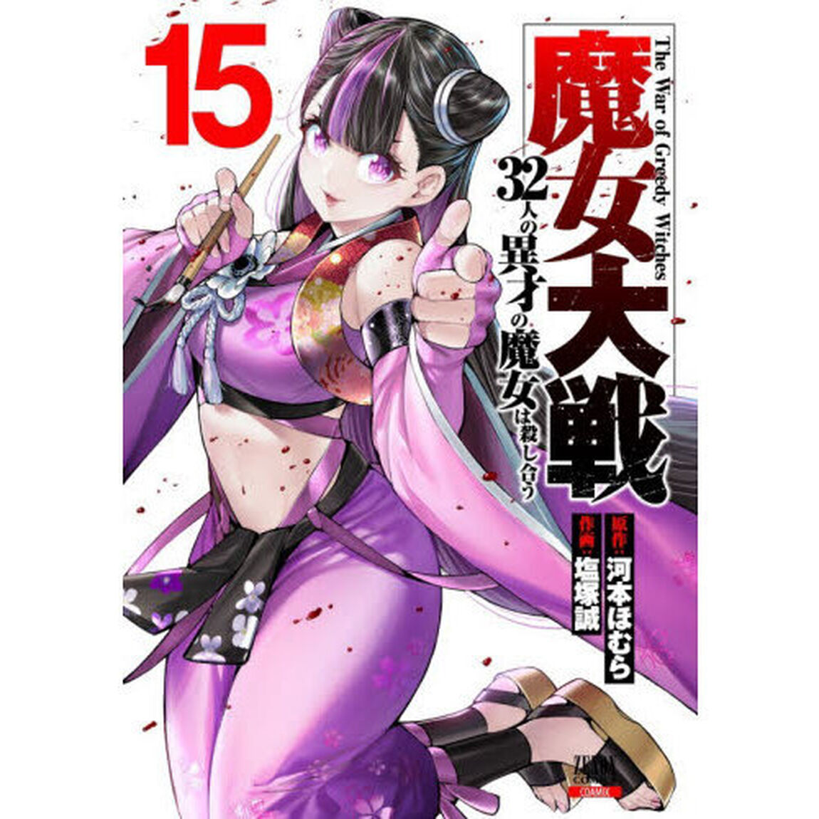 魔女大戦 32人の異才の魔女は殺し合う 15