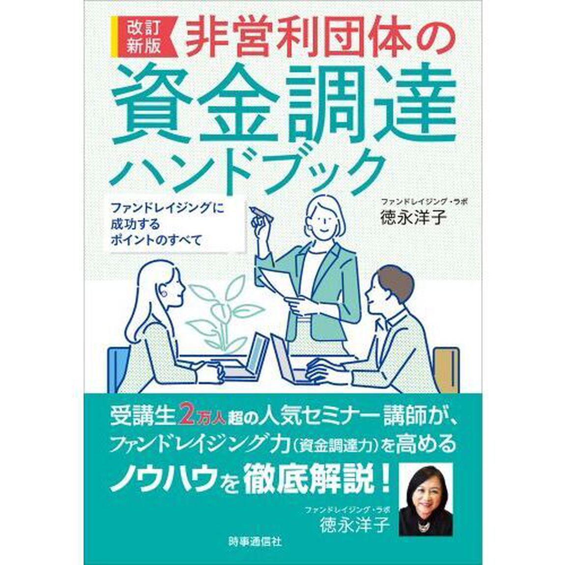 非営利団体の資金調達ハンドブック　ファンドレイジングに成功するポイントのすべて「改訂新版」