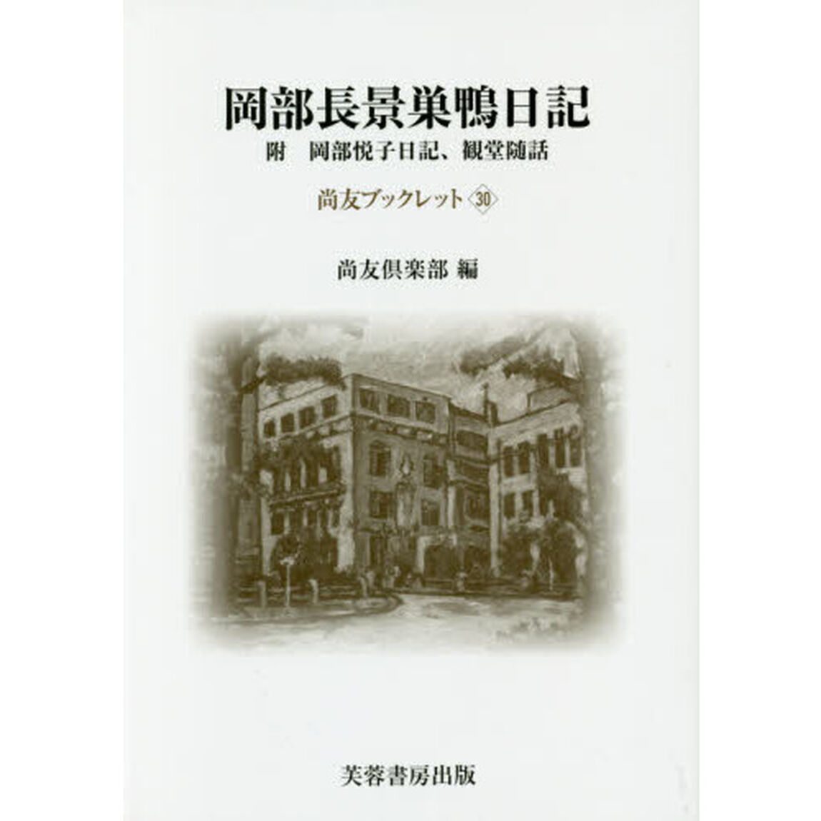 岡部長景巣鴨日記　附岡部悦子日記、観堂随話