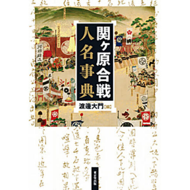 関ケ原合戦人名事典