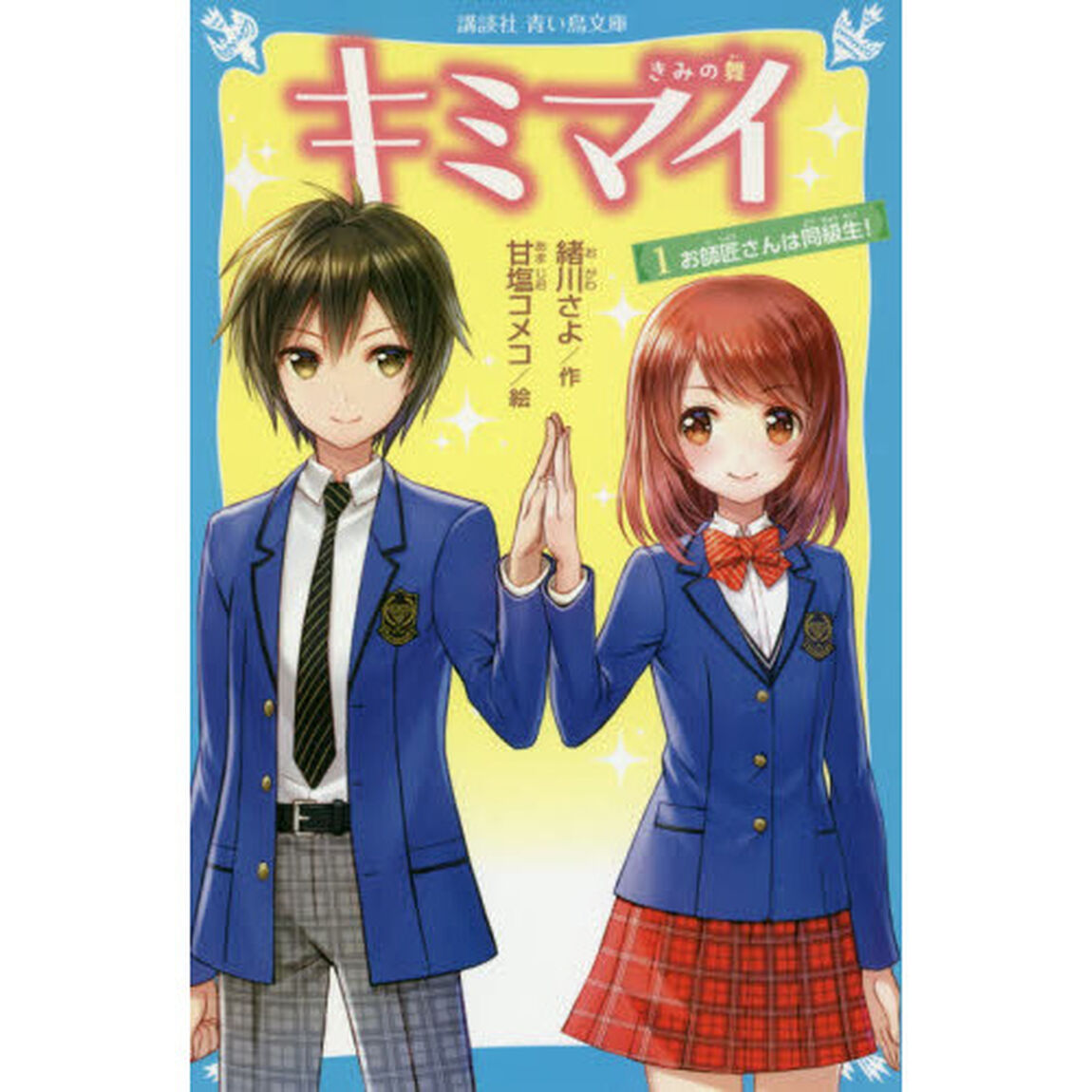 キミマイ　きみの舞　１「お師匠さんは同級生！」