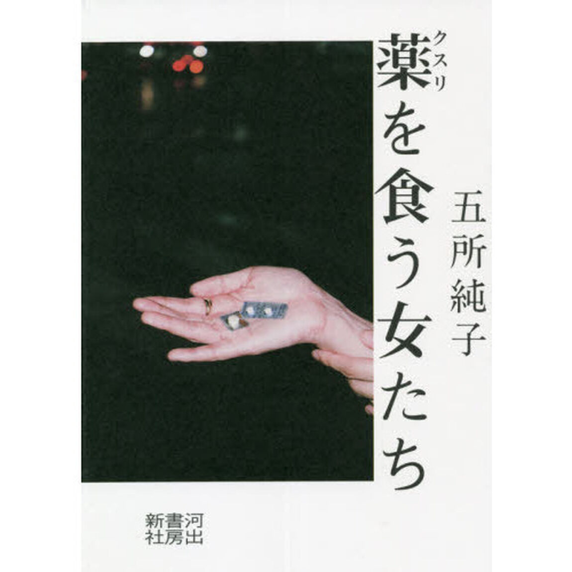 薬を食う女たち