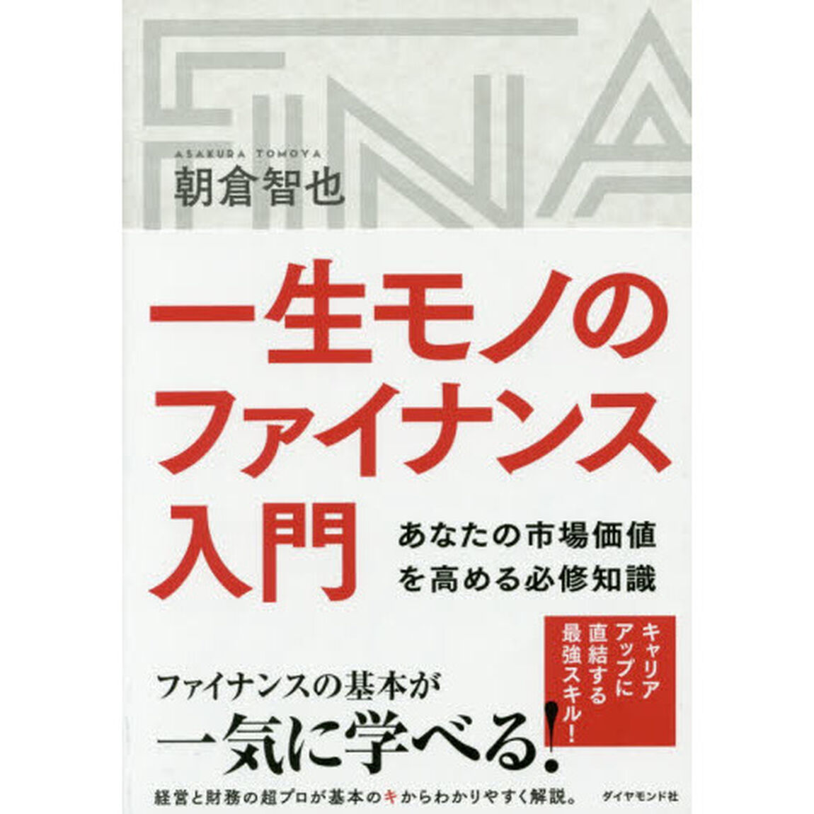 一生モノのファイナンス入門―――あなたの市場価値を高める必修知識