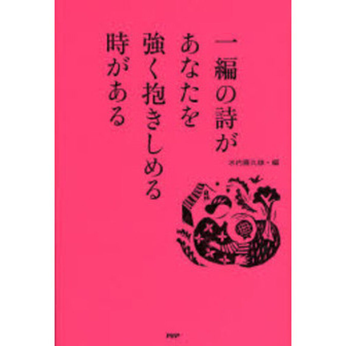 一編の詩があなたを強く抱きしめる時がある