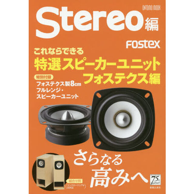これならできる特選スピーカーユニット　フォステクス編