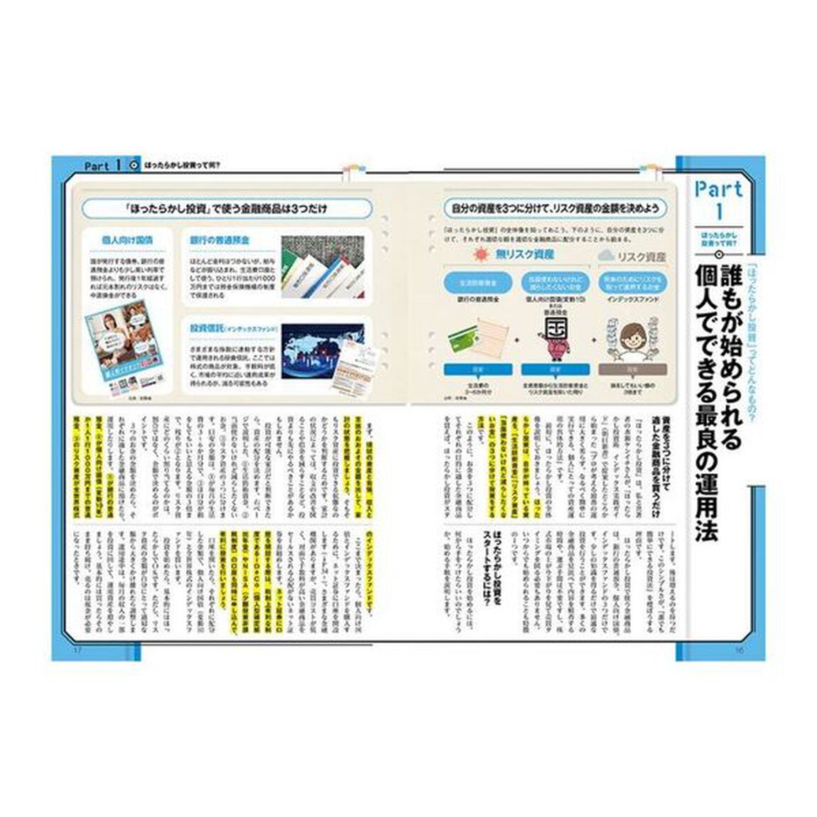 山崎元のほったらかし投資　世界一やさしい資産運用術　これだけやればいいんです！