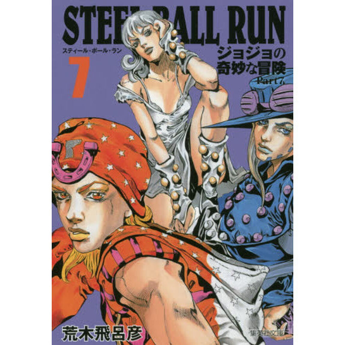 STEEL BALL RUN ジョジョの奇妙な冒険 Part7 7