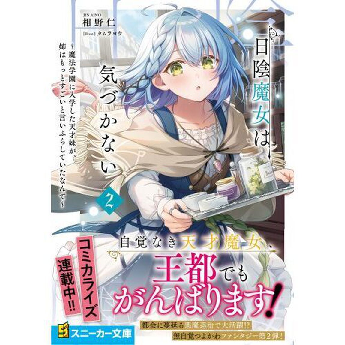 日陰魔女は気づかない　魔法学園に入学した天才妹が、姉はもっとすごいと言いふらしていたなんて　２