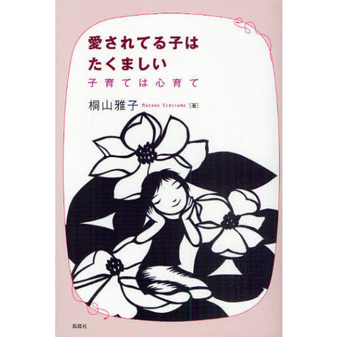 愛されてる子はたくましい　子育ては心育て
