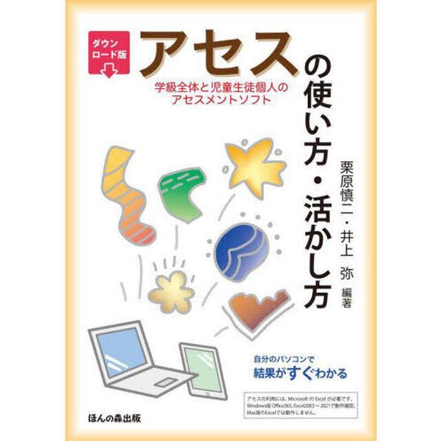 アセス〈学級全体と児童生徒個人のアセスメントソフト〉の使い方・活かし方　自分のパソコンで結果がすぐわかる「改訂第６版」