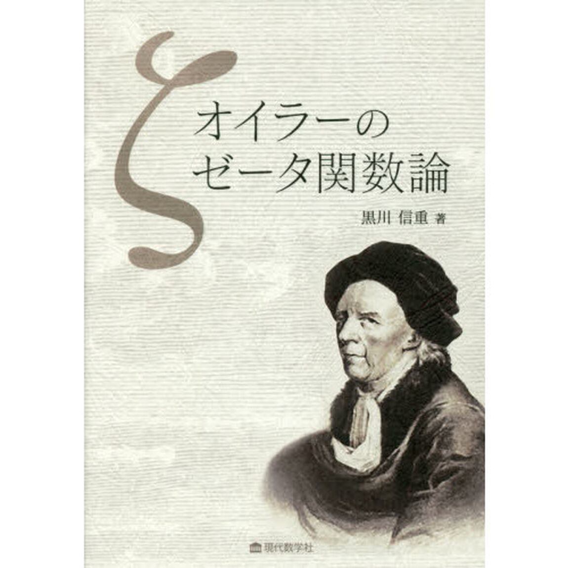オイラーのゼータ関数論