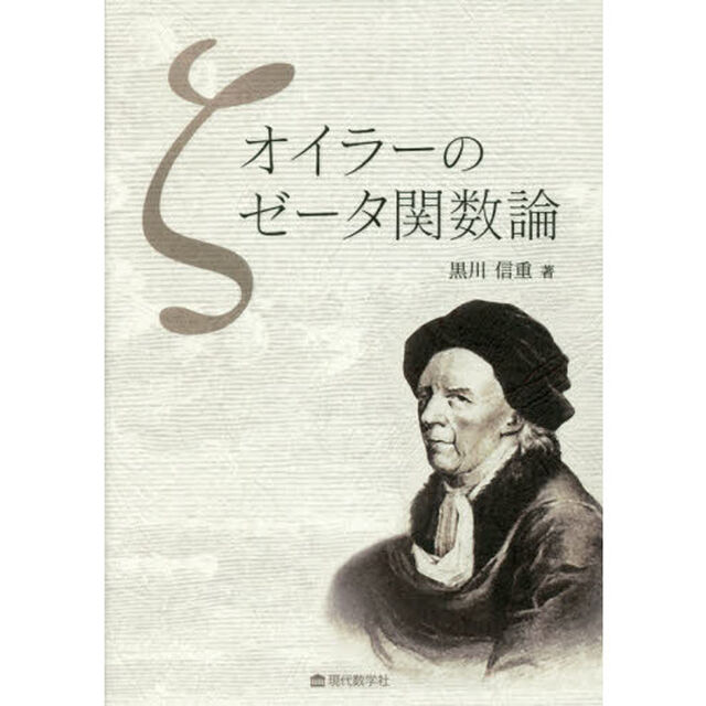 オイラーのゼータ関数論