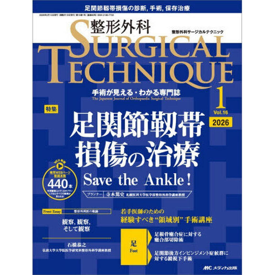 整形外科ＳＵＲＧＩＣＡＬ　ＴＥＣＨＮＩＱＵＥ　Ｔｈｅ　Ｊａｐａｎｅｓｅ　Ｊｏｕｒｎａｌ　ｏｆ　Ｏｒｔｈｏｐａｅｄｉｃ　Ｓｕｒｇｉｃａｌ　Ｔｅｃｈｎｉｑｕｅ　第１６巻１号（２０２６－１）「足関節靭帯損傷の治療　Ｓａｖｅ　ｔｈｅ　Ａｎｋｌｅ！」