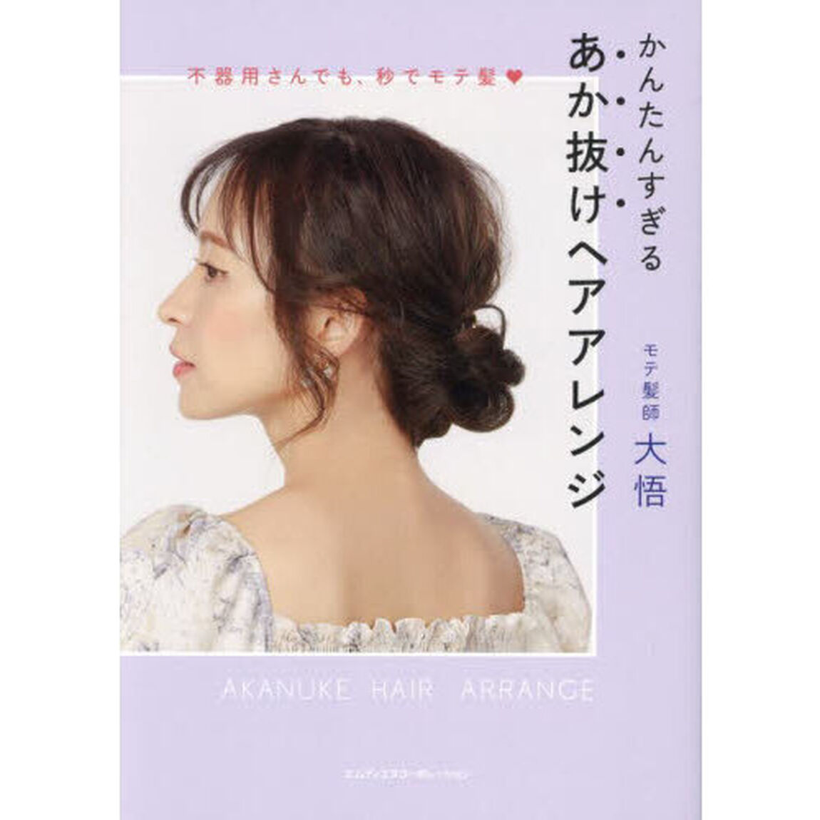 かんたんすぎるあか抜けヘアアレンジ　不器用さんでも、秒でモテ髪