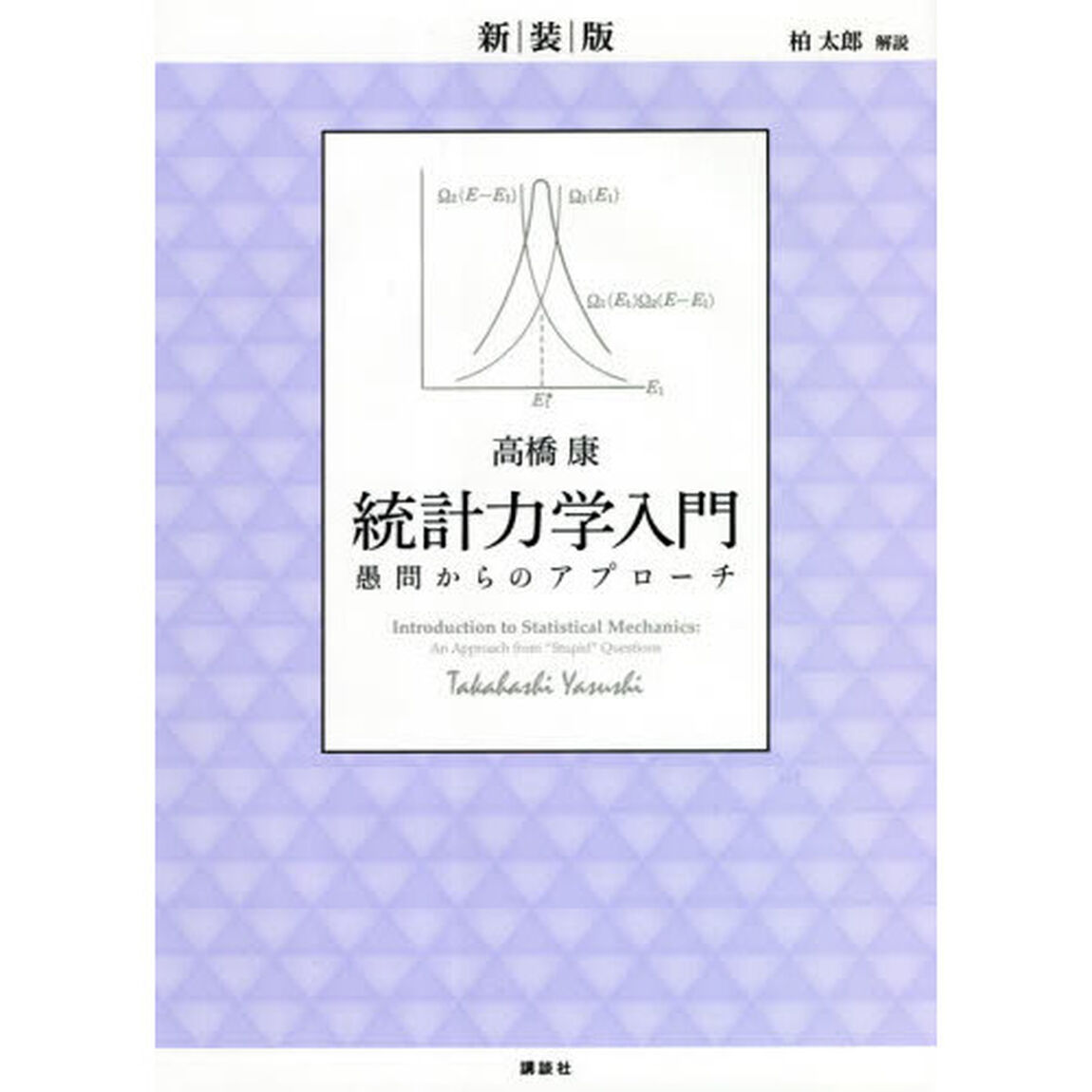 統計力学入門　愚問からのアプローチ　新装版