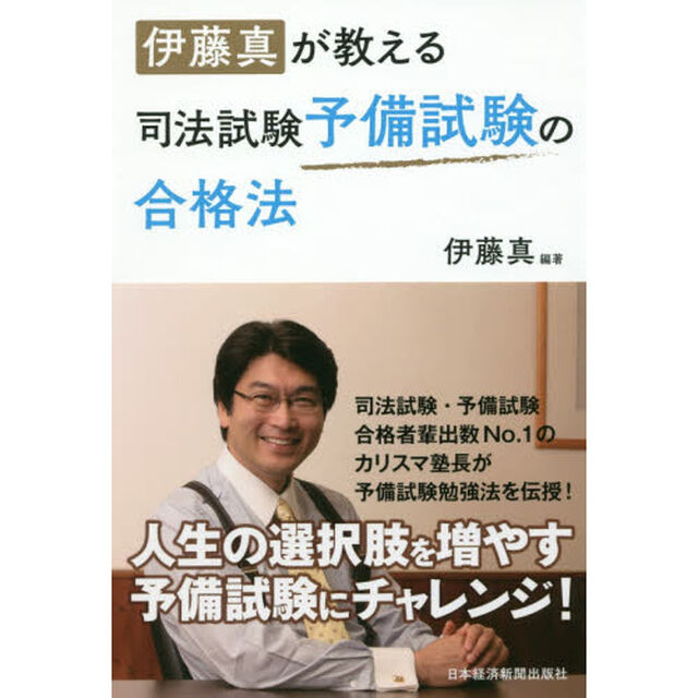 伊藤真が教える司法試験予備試験の合格法