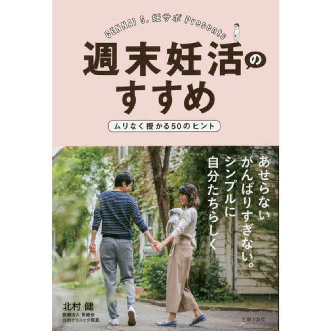週末妊活のすすめ ムリなく授かる50のヒント