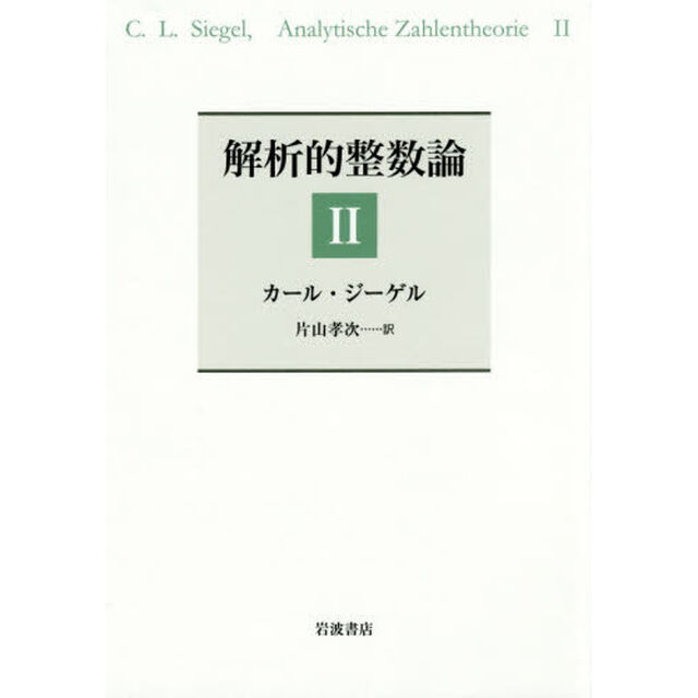 解析的整数論　２