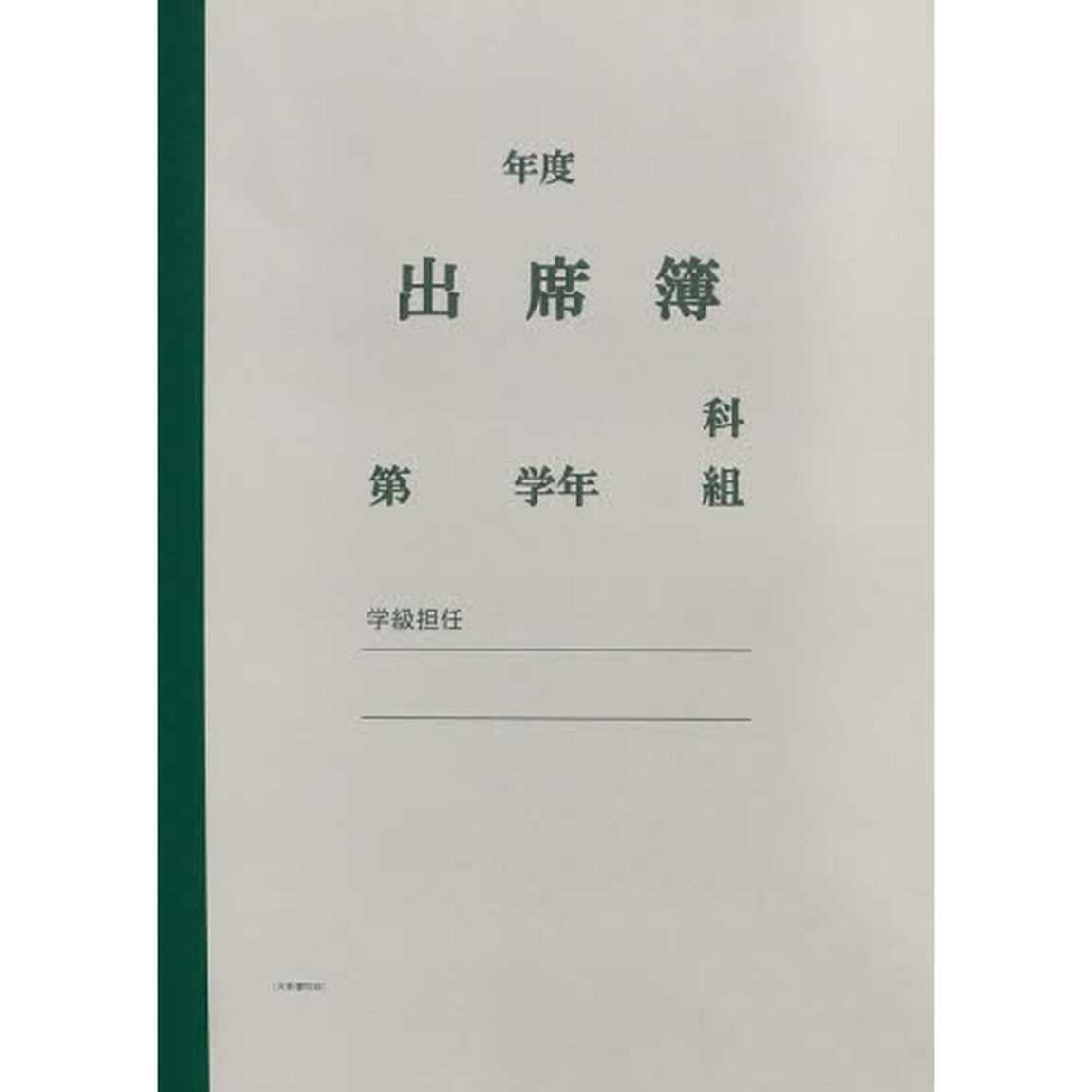 出席簿Ｂ型（３学期用）中身のみ
