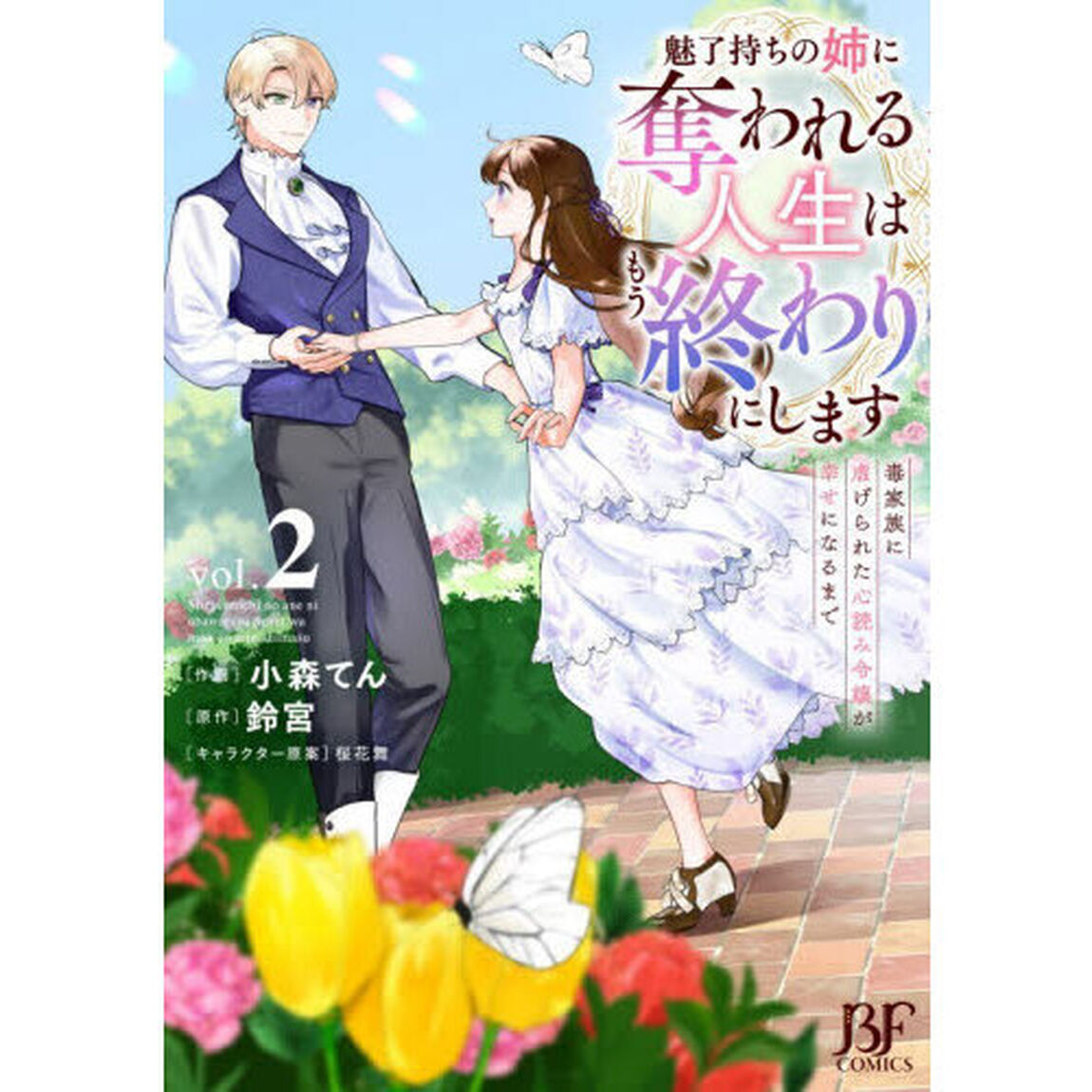 魅了持ちの姉に奪われる人生はもう終わりにします　毒家族に虐げられた心読み令嬢が幸せになるまで　２