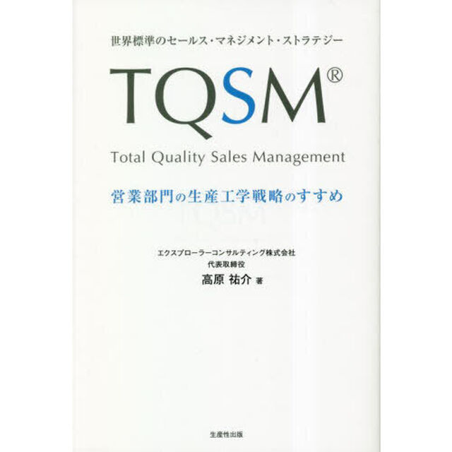 ＴＱＳＭ　世界標準のセールス・マネジメント・ストラテジー　営業部門の生産工学戦略のすすめ