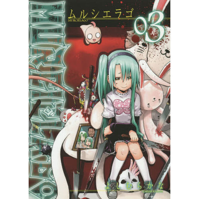 ＭＵＲＣＩＥＬＡＧＯ－ムルシエラゴ－　３