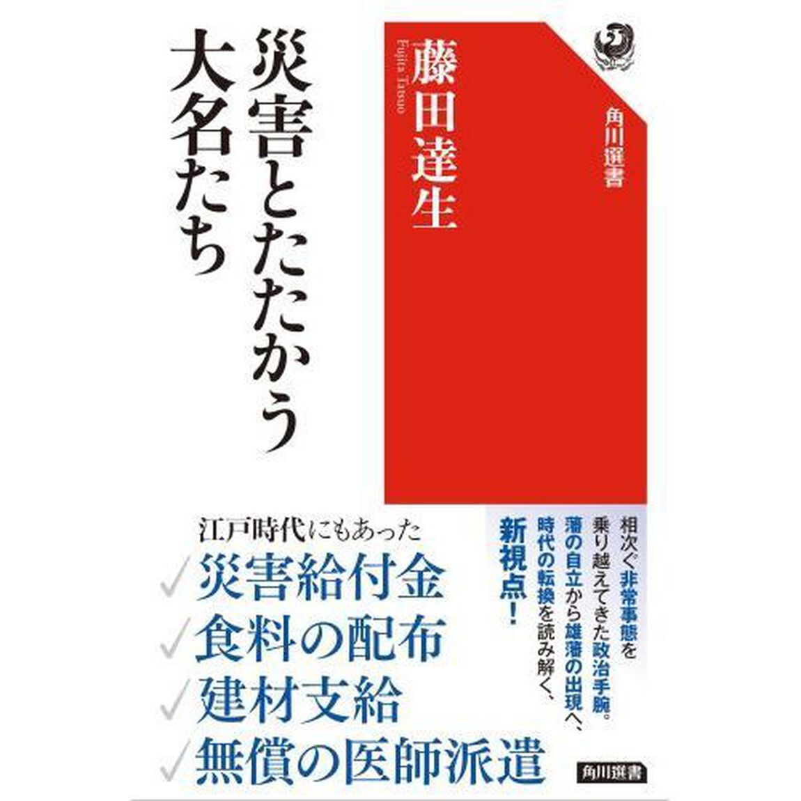 災害とたたかう大名たち
