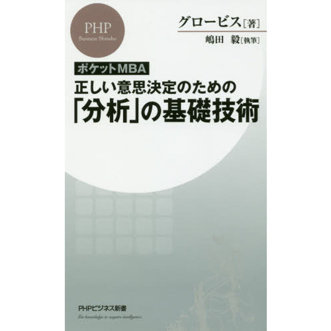 ポケットＭＢＡ正しい意思決定のための「分析」の基礎技術