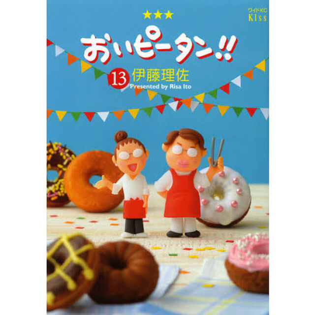 おいピータン！！　１３