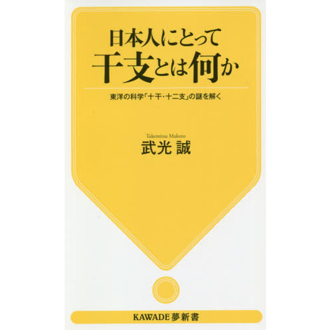 日本人にとって干支とは何か　東洋の科学「十干・十二支」の謎を解く