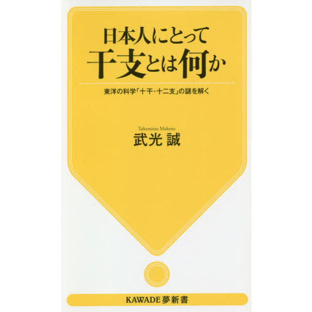 日本人にとって干支とは何か　東洋の科学「十干・十二支」の謎を解く